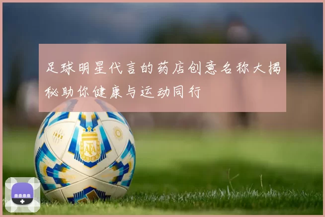 足球明星代言的药店创意名称大揭秘助你健康与运动同行