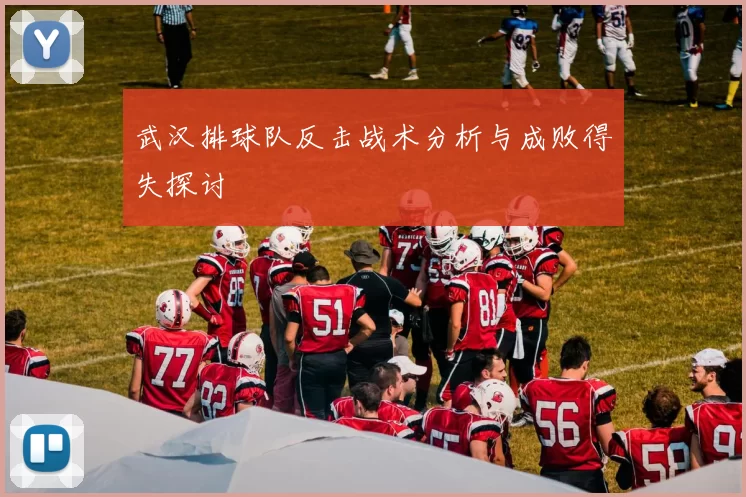 武汉排球队反击战术分析与成败得失探讨