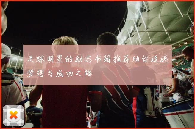 足球明星的励志书籍推荐助你追逐梦想与成功之路