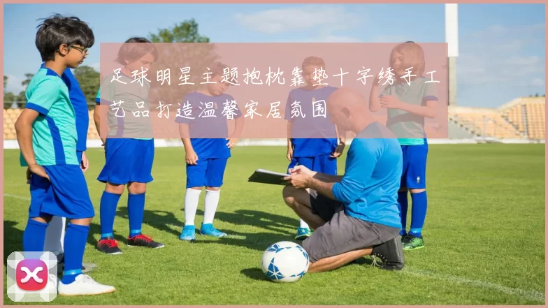 足球明星主题抱枕靠垫十字绣手工艺品打造温馨家居氛围