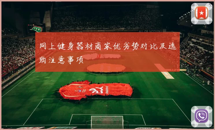 网上健身器材商家优劣势对比及选购注意事项
