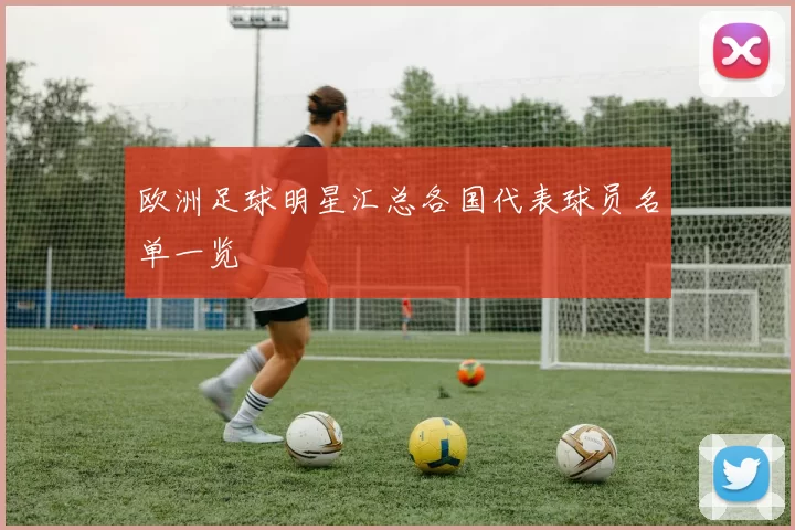 欧洲足球明星汇总各国代表球员名单一览