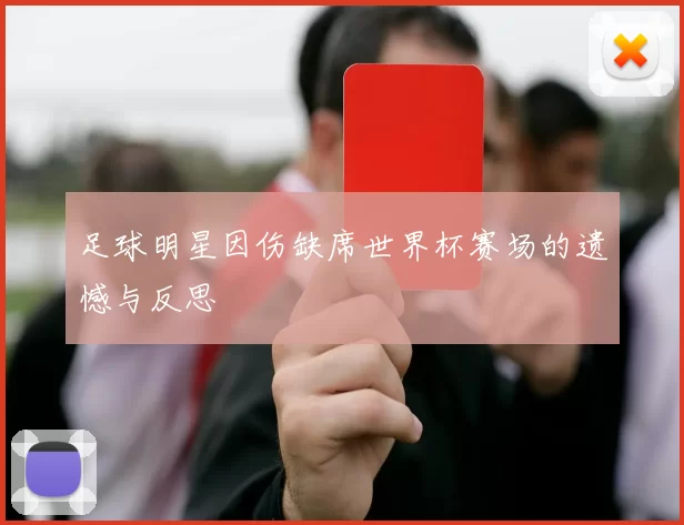 足球明星因伤缺席世界杯赛场的遗憾与反思