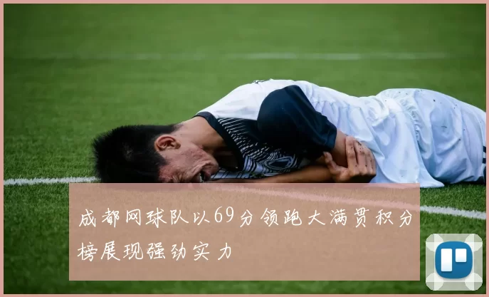 成都网球队以69分领跑大满贯积分榜展现强劲实力