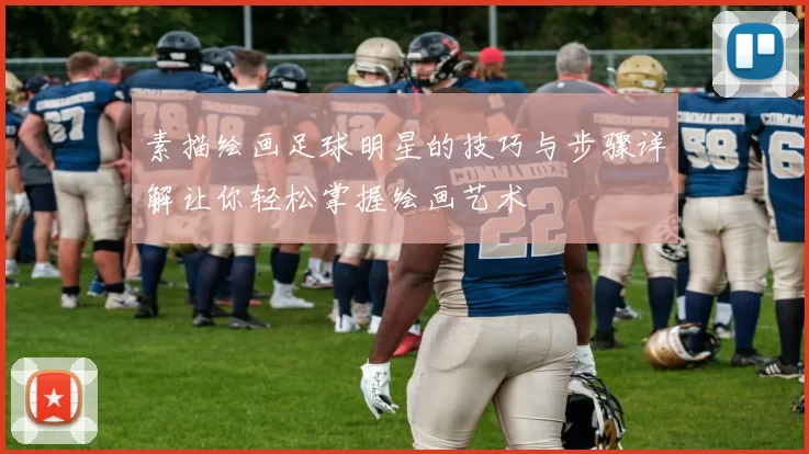 素描绘画足球明星的技巧与步骤详解让你轻松掌握绘画艺术