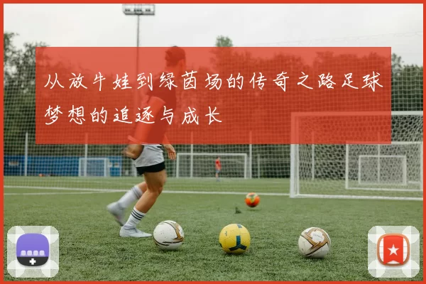 从放牛娃到绿茵场的传奇之路足球梦想的追逐与成长