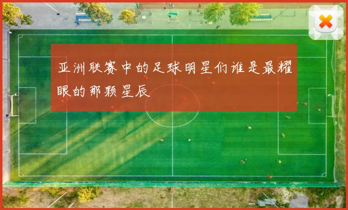 亚洲联赛中的足球明星们谁是最耀眼的那颗星辰