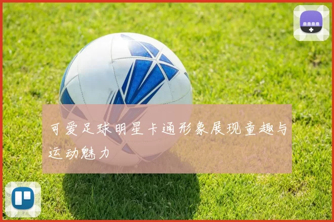 可爱足球明星卡通形象展现童趣与运动魅力