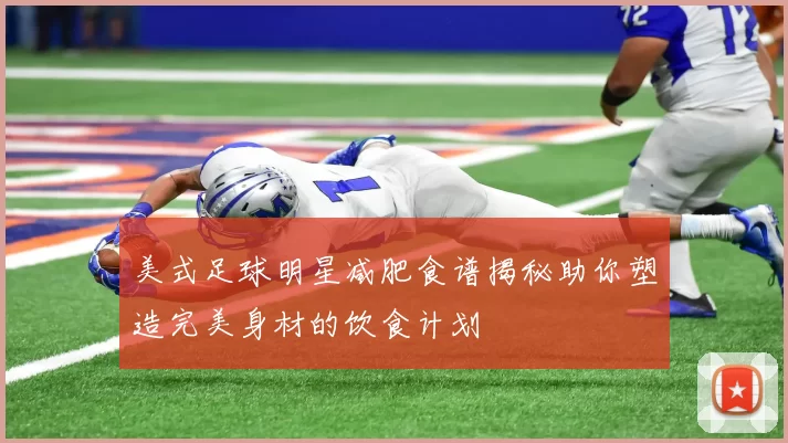 美式足球明星减肥食谱揭秘助你塑造完美身材的饮食计划
