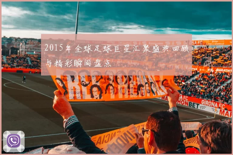 2015年全球足球巨星汇聚盛典回顾与精彩瞬间盘点