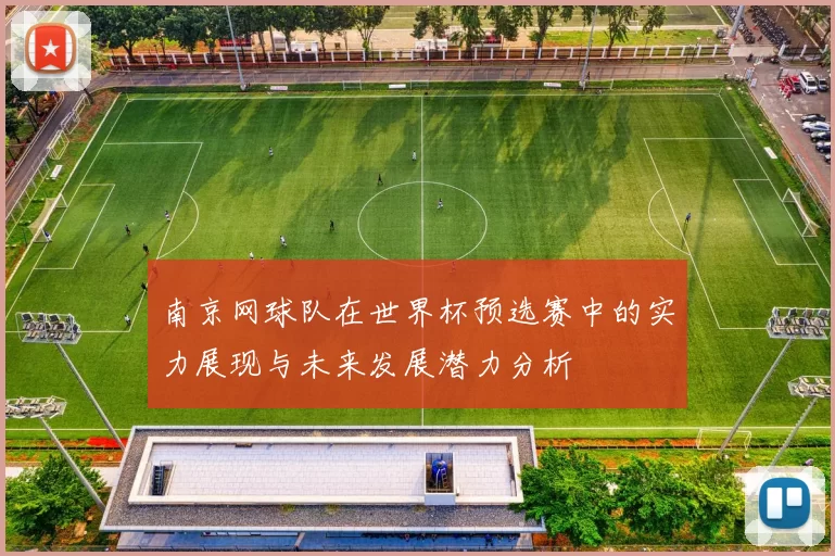 南京网球队在世界杯预选赛中的实力展现与未来发展潜力分析