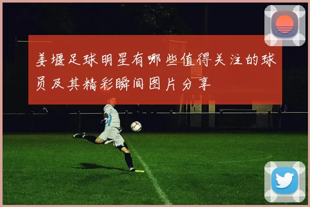 姜堰足球明星有哪些值得关注的球员及其精彩瞬间图片分享