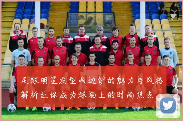 足球明星发型两边铲的魅力与风格解析让你成为球场上的时尚焦点