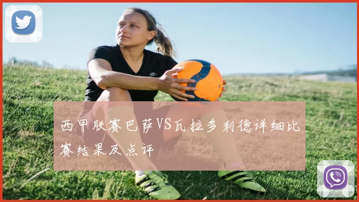 西甲联赛巴萨VS瓦拉多利德详细比赛结果及点评