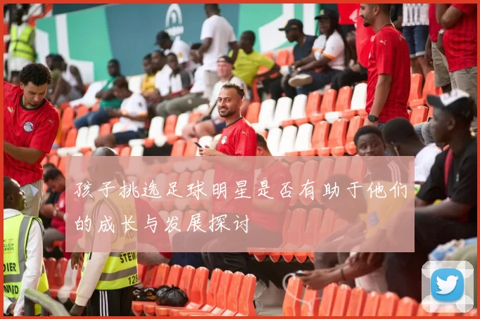 孩子挑选足球明星是否有助于他们的成长与发展探讨